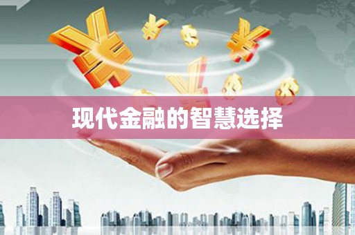 化州现代金融的智慧选择