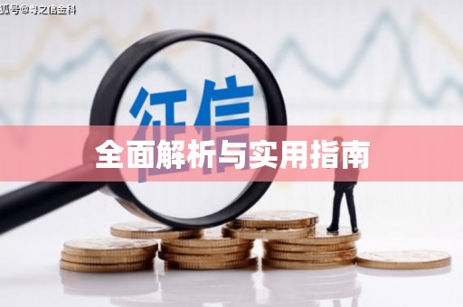 化州全面解析与实用指南