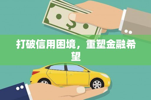 化州打破信用困境，重塑金融希望