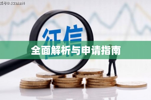 化州全面解析与申请指南