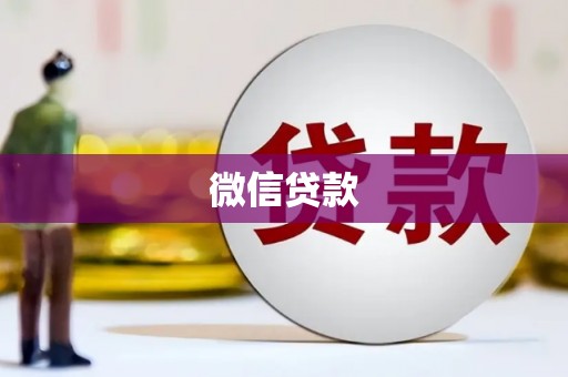 化州微信贷款