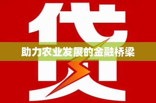 化州助力农业发展的金融桥梁