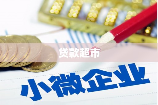 化州贷款超市
