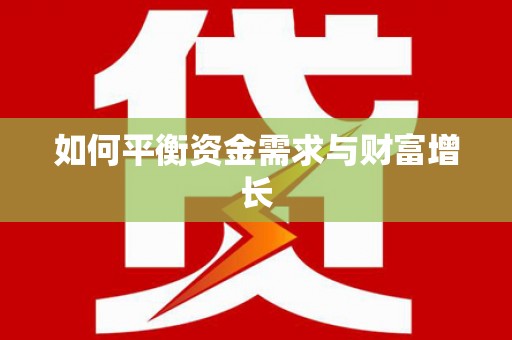 化州如何平衡资金需求与财富增长