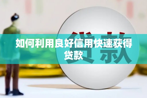 化州如何利用良好信用快速获得贷款