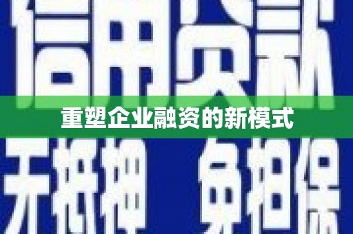 化州重塑企业融资的新模式
