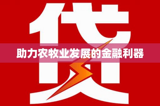 化州助力农牧业发展的金融利器