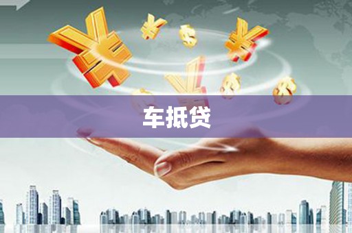 化州车抵贷