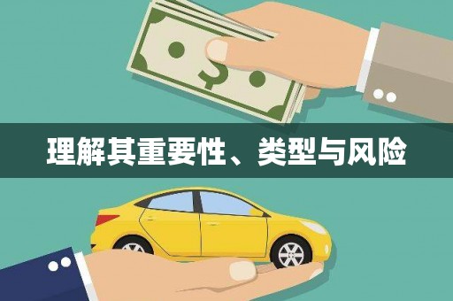 化州理解其重要性、类型与风险