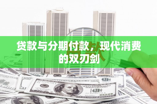 化州贷款与分期付款，现代消费的双刃剑