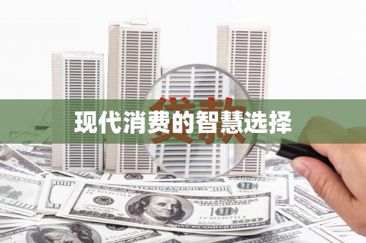 化州现代消费的智慧选择