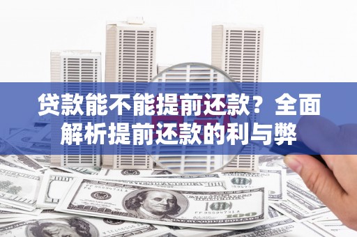 化州贷款能不能提前还款？全面解析提前还款的利与弊