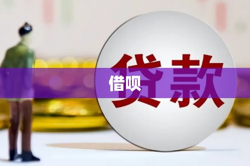 化州借呗