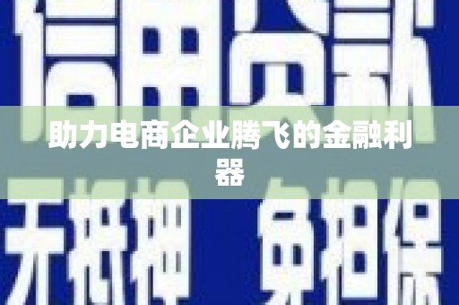 化州助力电商企业腾飞的金融利器