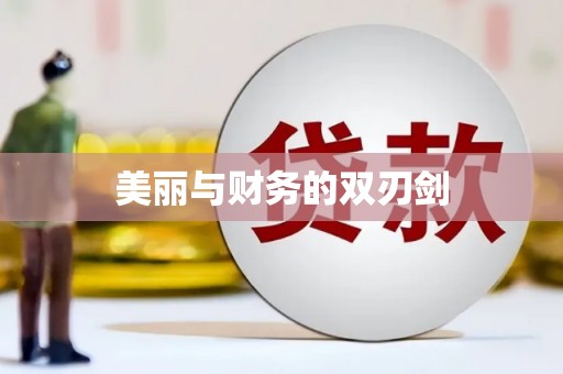 化州美丽与财务的双刃剑
