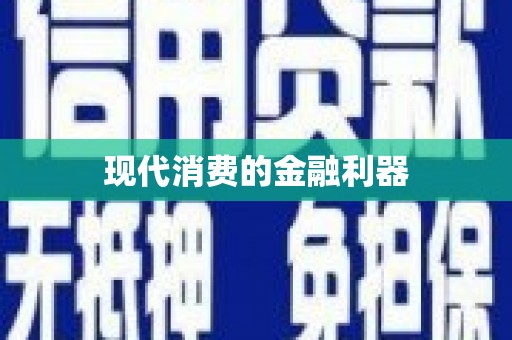 化州现代消费的金融利器