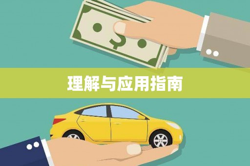 化州理解与应用指南