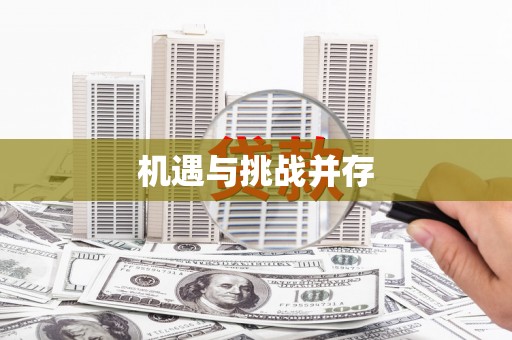 化州机遇与挑战并存