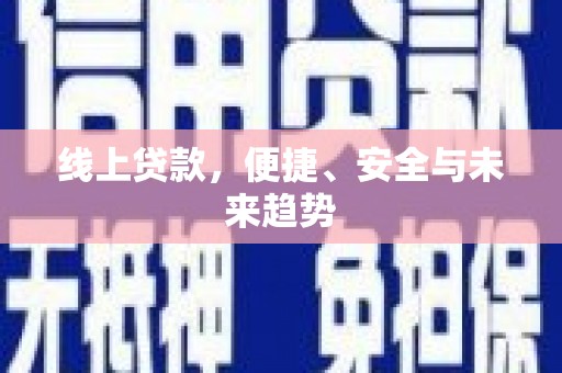 化州线上贷款，便捷、安全与未来趋势