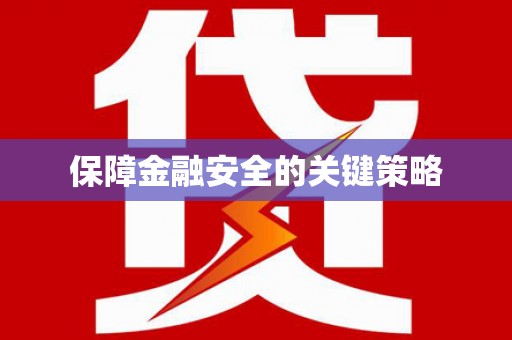 化州保障金融安全的关键策略