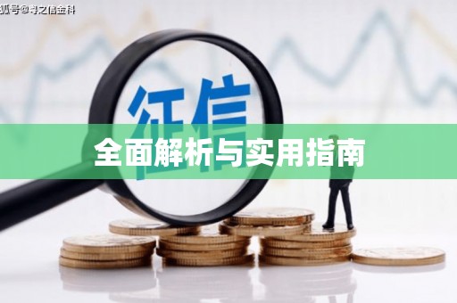 化州全面解析与实用指南
