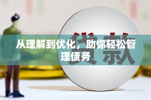 化州从理解到优化，助你轻松管理债务