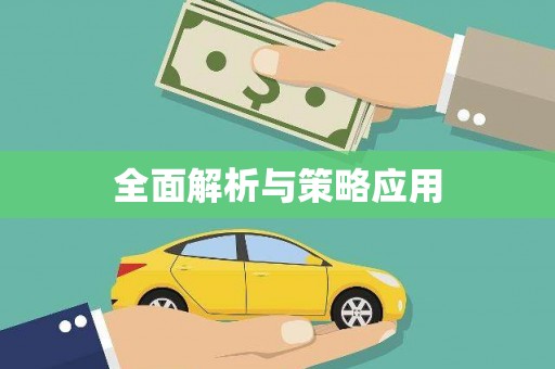 化州全面解析与策略应用