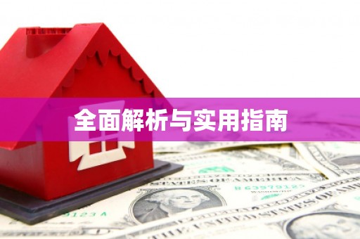化州全面解析与实用指南