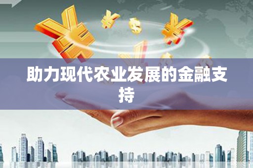 化州助力现代农业发展的金融支持