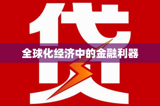 化州全球化经济中的金融利器