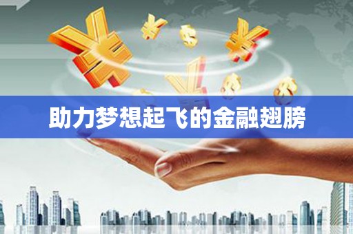 化州助力梦想起飞的金融翅膀