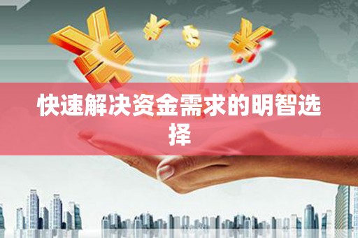 化州快速解决资金需求的明智选择