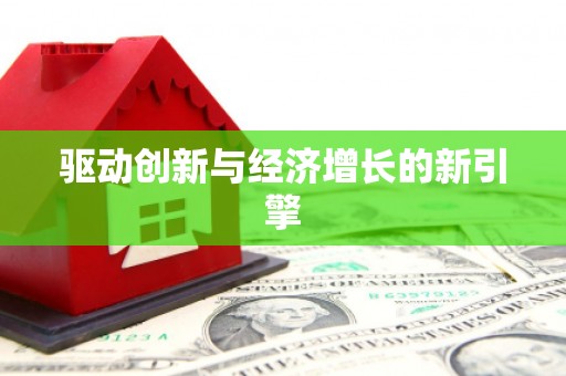 化州驱动创新与经济增长的新引擎