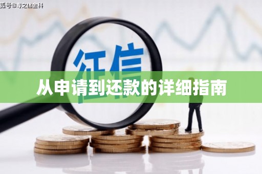 化州从申请到还款的详细指南