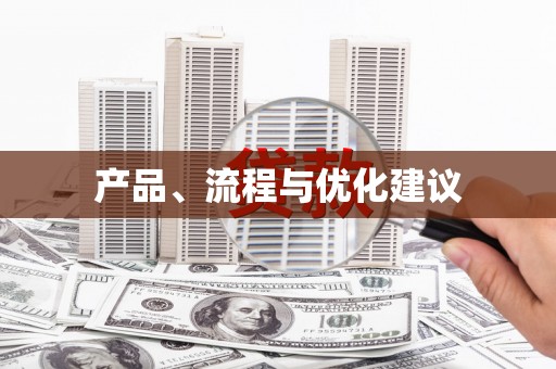 化州产品、流程与优化建议