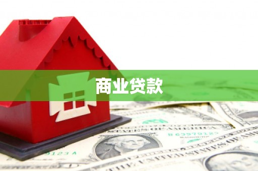 化州商业贷款
