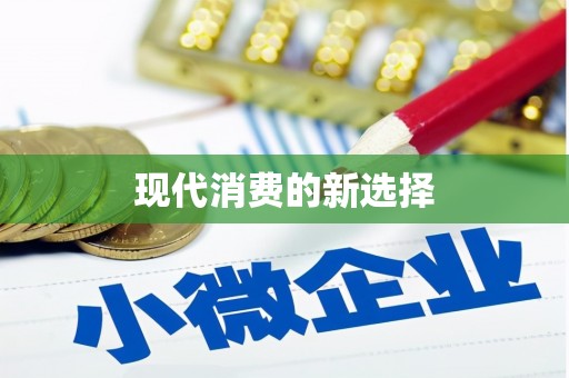 化州现代消费的新选择