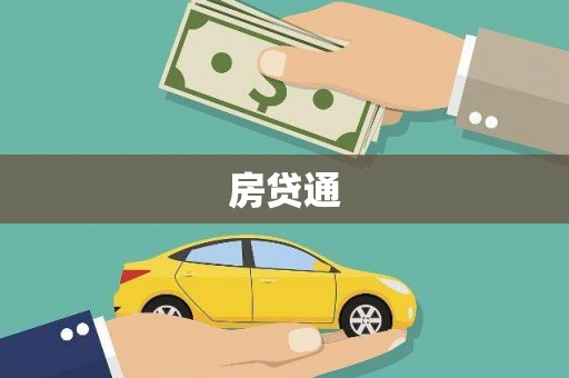 化州房贷通