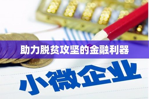 化州助力脱贫攻坚的金融利器