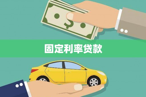 化州固定利率贷款