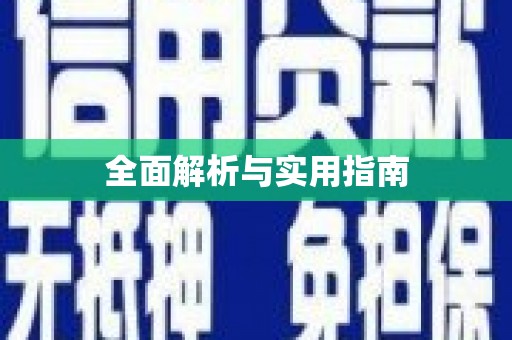 化州全面解析与实用指南