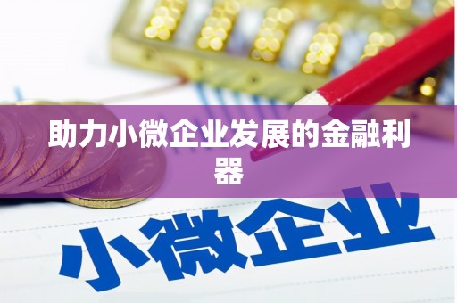 化州助力小微企业发展的金融利器