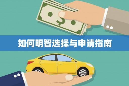 化州如何明智选择与申请指南