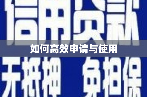 化州如何高效申请与使用