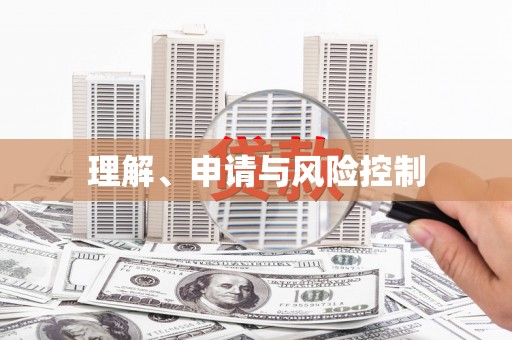 化州理解、申请与风险控制
