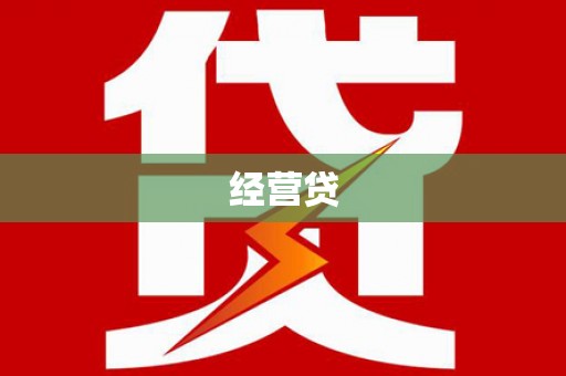化州经营贷