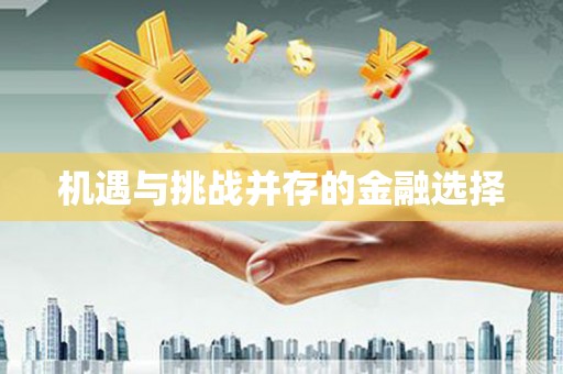 化州机遇与挑战并存的金融选择