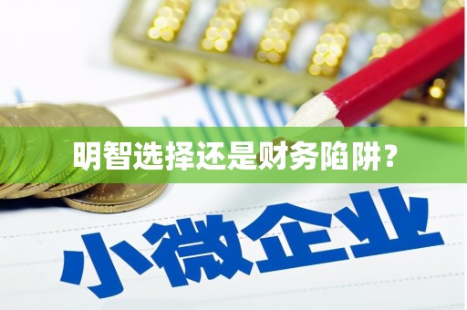 化州明智选择还是财务陷阱？
