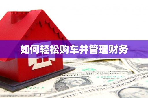 化州如何轻松购车并管理财务