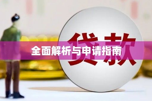 化州全面解析与申请指南